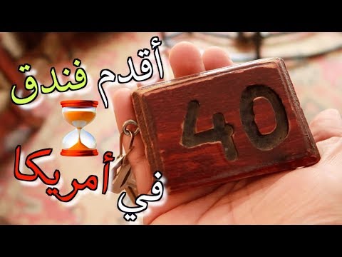 فيديو: أقدم الفنادق في أمريكا