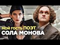 Самый популярный поэт Российского сегмента интернета, режиссер и актриса СОЛА МОНОВА