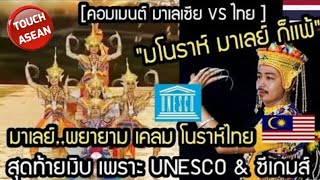 Reup) มาเลย์ต้องถอย!.หลังเคยพยายามเคลม โนราห์ไทย สุดท้ายเงิบเพราะ UNESCO & ซีเกมส์ คอมเมนต์ มาเลเซีย