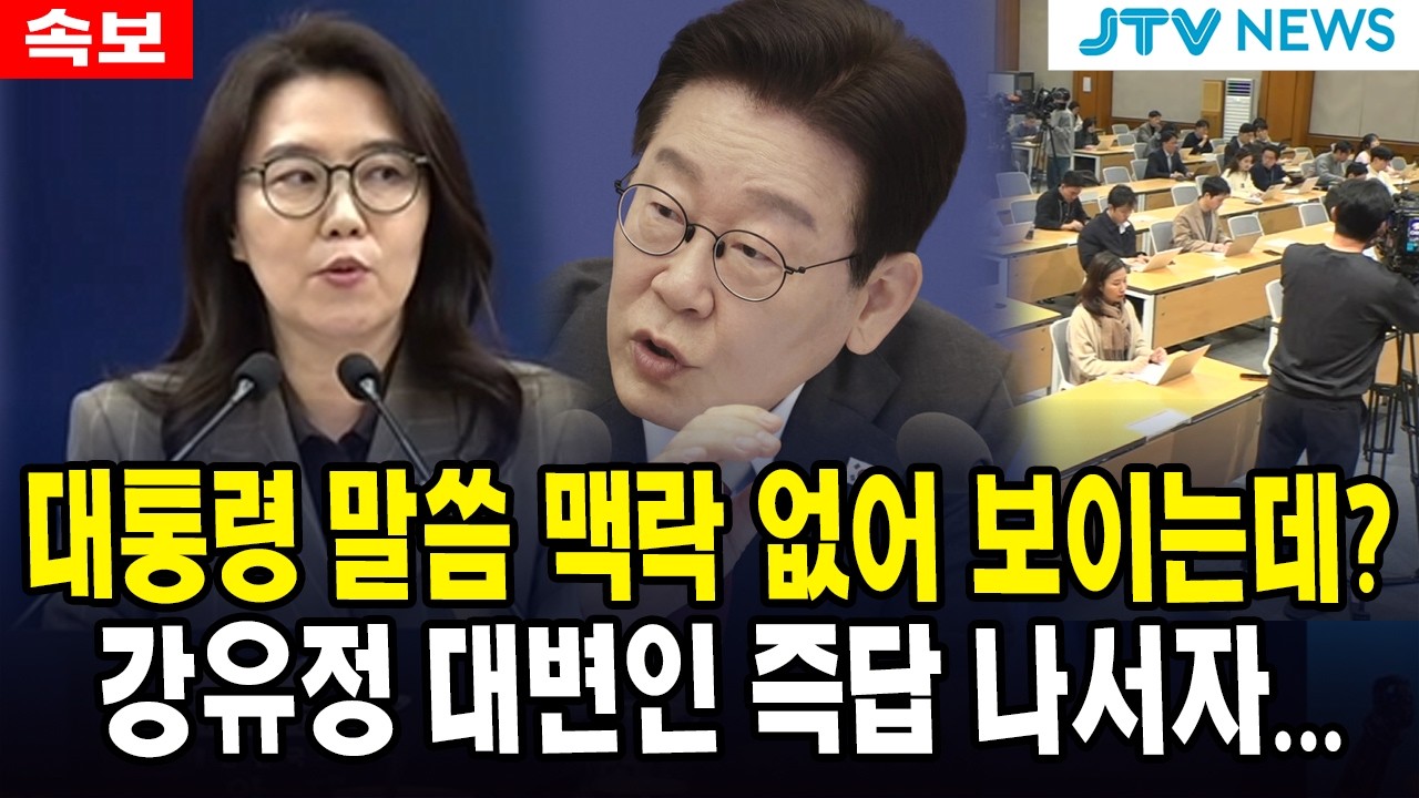 대통령 말씀 맥락 없어 보이는데?...강유정 대변인 즉답 나서자...