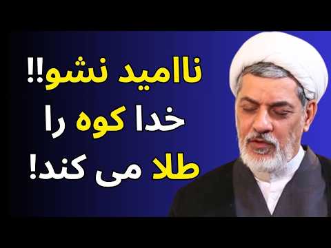 چرا ناامیدی وقتی خدا کوه را طلا می کند سخنرانی استاد رفیعی در محرم ۱۴۰۴