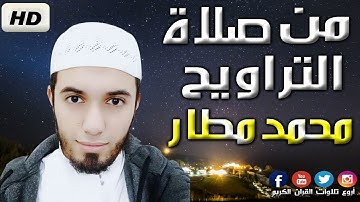 عندما يقرأ الإمام بقلبه ... 💔💔💔 من أجمل ليالي تراويح القارئ محمد مطار 2021 Mohmed Matar 🇩🇿