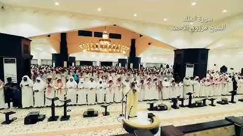 سورة الملك كاملة ‏الشيخ مرزوق الأحمد  ‏عشائية السبت ٩ / ٧ / ١٤٤٠ هـ