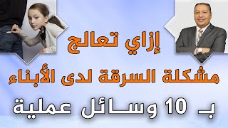 ⭐ إزاي تعالج مشكلة السرقة لدى الأبناء ب 10 وسائل عملية | الدكتور صالح عبد الكريم | ( ح 83 ) 2021