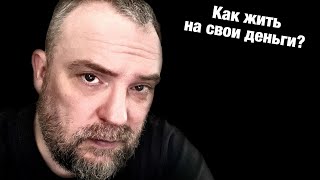 Как жить НА СВОИ деньги? Ничего нет! Как достичь успеха!