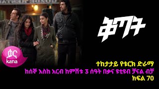 ቅጣት ክፍል 70 | Kitat episode 70