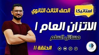 (11) استاتيكا | الاتزان العام 1 | تالتة ثانوي