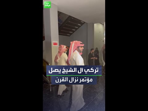 وصول تركي آل الشيخ للمؤتمر الصحفي لنزال القرن