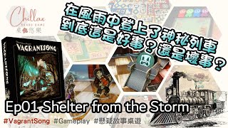【廣東話 桌遊】Vagrantsong | Gameplay | 懸疑故事桌遊 | Ep01 Shelter from the storm | 中文字幕