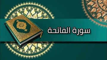 سورة الفاتحة ( كاملة ) || بصوت القارئ الشيخ ماهر المعيقلي