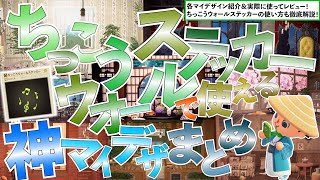 【あつ森】ちっこうウォールステッカーに使える神マイデザまとめ【永久保存版】