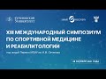 XIII Международный симпозиум по спортивной медицине и реабилитологии. Видеозапись