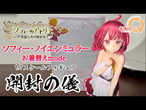 ソフィーのアトリエ ～不思議な本の錬金術士～ ソフィー お着替えmode ソフィーのアトリエ ～不思議な本の錬金術士～』お着替え姿の