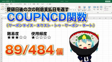 Excelで証券の次の利息の支払日を求めるCOUPNCD（クーポンデイズ・ネクスト・トゥ・クーポン・デイト）関数
