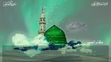 تلاوة جديدة لسورة الفاتحة بمقام العجم|| للقارئ عبدالرحمن الجرف