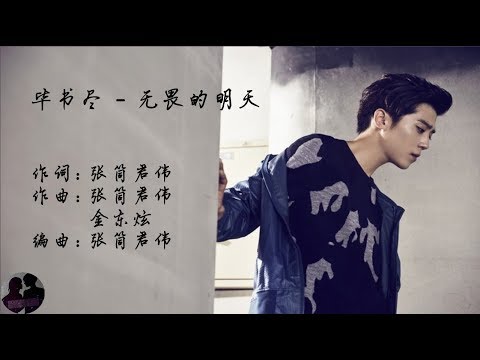 毕书尽---无畏的明天-/-bi-shu-jin---wu-wei-de-ming-tian