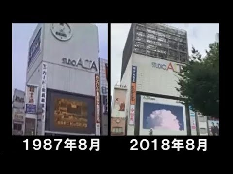 笑っていいとも のスタジオアルタ前と新宿駅東口 昔と今 同アングル比較 Youtube