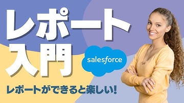 Salesforce Tutorial レポート使い方入門 レポートを使える人へ