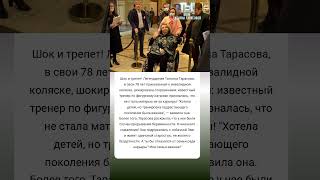 Татьяна Тарасова выбор между карьерой и материнством #истории #знаменитости #судьба #интересно