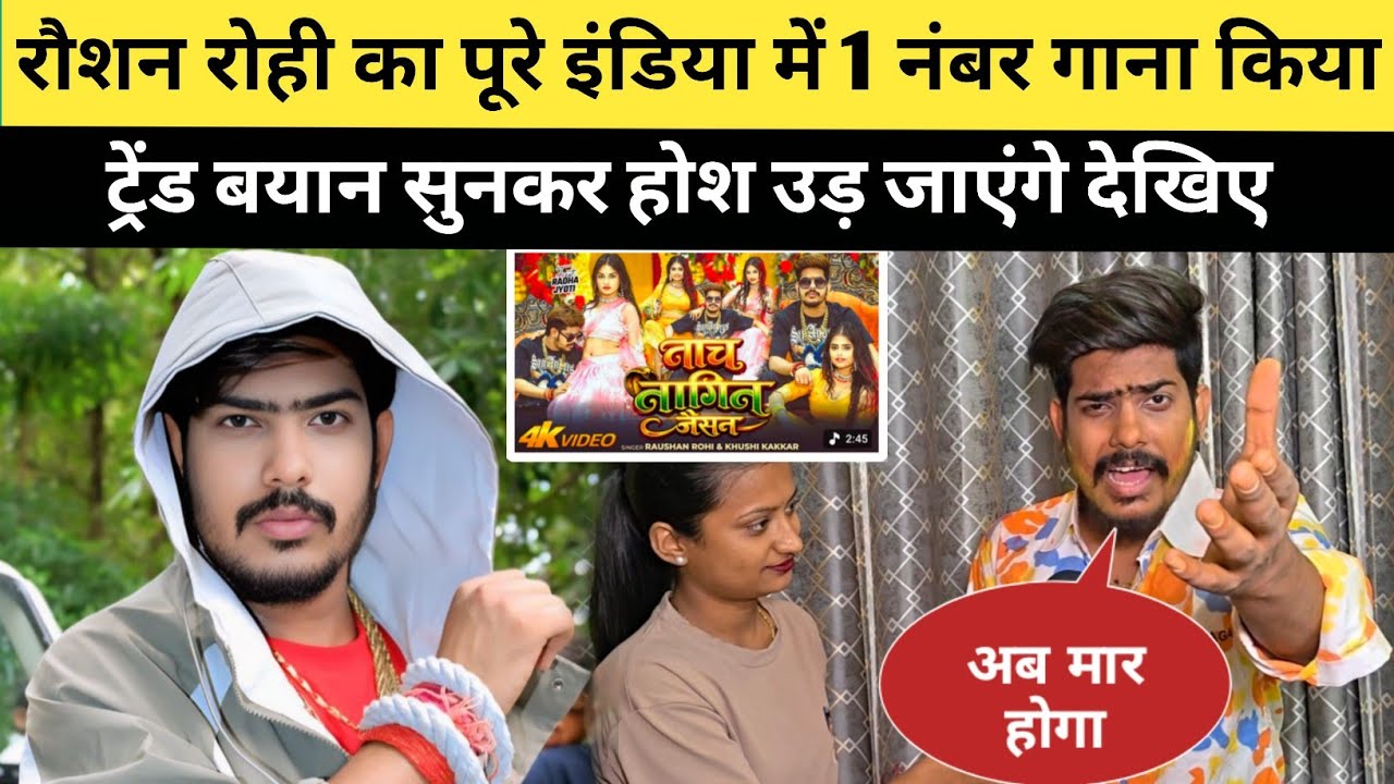 पूरे इंडिया में एक नंबर पर गाना ट्रेंड होते ही रौशन रोही गुस्से में विरोधियों को दिए मुंहतोड़ जवाब !