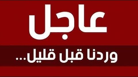 عاااااااجل  ضرب المفاعلات النووية فتح أبواب جهنم الان
