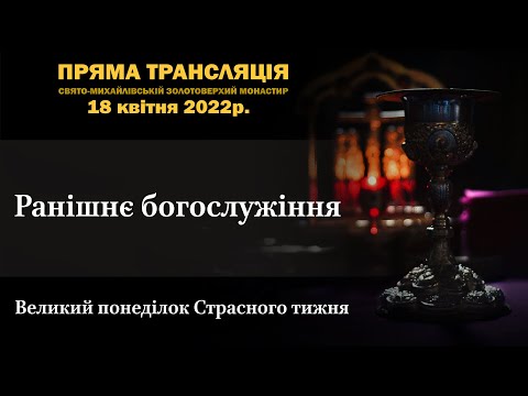 Ранішнє богослужіння. Великий понеділок Страсного тижня