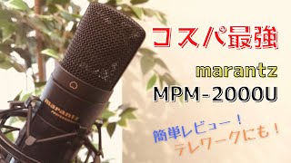 マランツプロのUSBコンデンサーマイク「MPM-2000U」と2000円の激安マイクアームを簡単レビュー！【テレワーク】