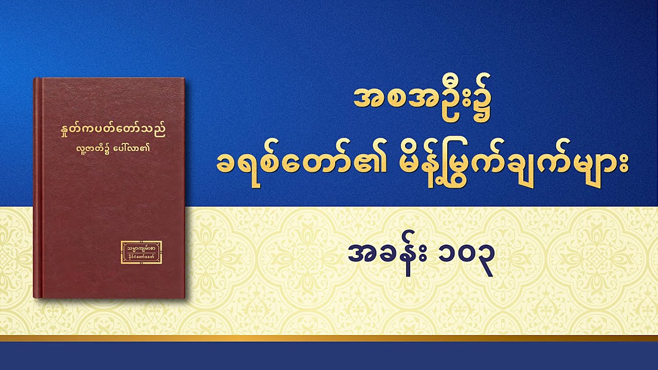 ဘုရားသခင်၏ နှုတ်ကပတ်တော် - အစအဦး၌ ခရစ်တော်၏ မိန့်မြွက်ချက်များ- အခန်း ၁၀၃