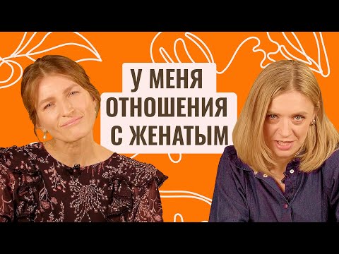 Люблю женатого мужчину. Как не потеряться в любовном треугольнике?/ Я не договорила
