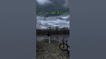 الحياة لا تقف عند أحد خواطر الحياة الوفاء مقاطع دينية اشتراك بالقناة لايك 