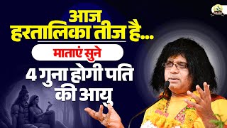 Download Lagu आज हरतालिका तीज है...माताएं सुने, 4 गुना होगी पति की आयु MP3 Download Lagu आज हरतालिका तीज है...माताएं सुने, 4 गुना होगी पति की आयु MP3