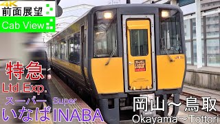 【4K Cab View】Super Inaba(Okayama～Tottori)