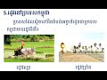 Science G4 មេរៀនទី២ រង្វិលរបស់ផែនដី (5.រដូវនៅកម្ពុជា)