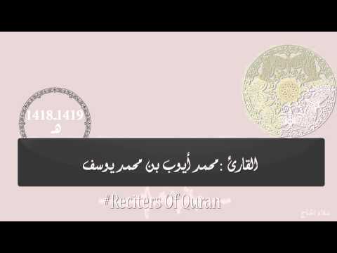 سورة التوبة للقارئ محمد أيوب ما بين عام 1418 1419 هـ من مسجد قباء 