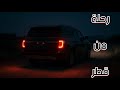 قصة 818 رحلة من قطر 