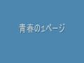 青春の1ページ