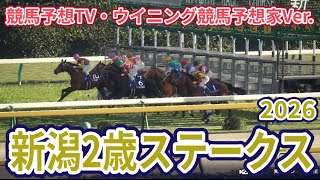 [Niigata 2-Year-Old Stakes 2026] [Horse Racing Prediction TV - Winning Horse Racing Predictor Ver...