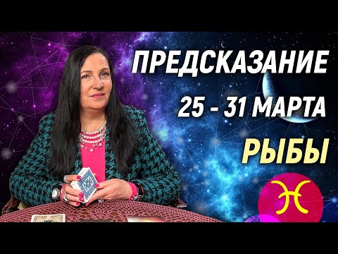 РЫБЫ ♓️- РАСКЛАД на 25 - 31 марта 2024 года⭐ гадание онлайн