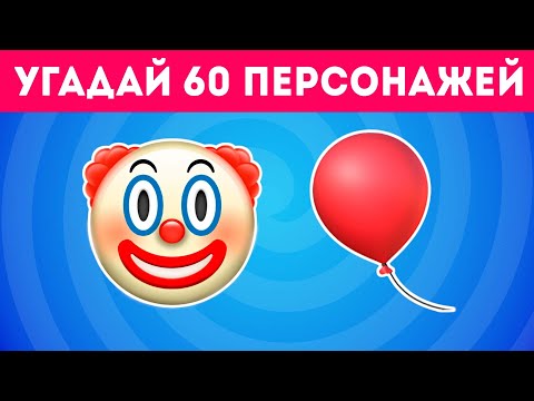 Угадай 60 персонажей по эмодзи / EMOJI COOL 😎