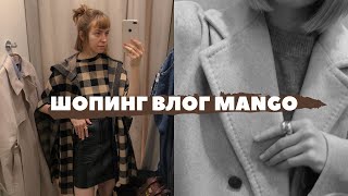 ШОПИНГ ВЛОГ MANGO: ОБРАЗЫ НА ОСЕНЬ - МНОГО БАЗОВОЙ ВЕРХНЕЙ ОДЕЖДЫ