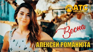 ОБАЛДЕННЫЙ ТРЕК ✬ Алексей Романюта - Весна ✬ ПРЕМЬЕРА 2024