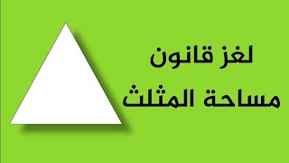 62- هل تعرف أصل قانون مساحة المثلث | بيترو | رياضيات