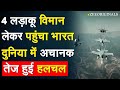 4 लड़ाकू विमान  लेकर पहुंचा भारत, दुनिया में अचानक तेज हुई हलचल | Pitch Black Drill | War Exercise