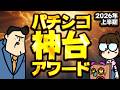 【2026年上半期】パチンコ・神台アワードに選ばれるのはそうお前しかいない