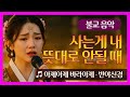 [불교음악] 아제아제 바라아제 나무아미타불로 피어나는 마음 | 반야심경 | 부처님말씀 | 나무아미타불 | 색즉시공 | 공즉시색  | 불교가요 | 찬불가