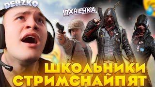 САМЫЙ УГАРНЫЙ ПАБГ СО СТРИМСНАЙПЕРАМИ / ДЕРЗКО / DERZKO69