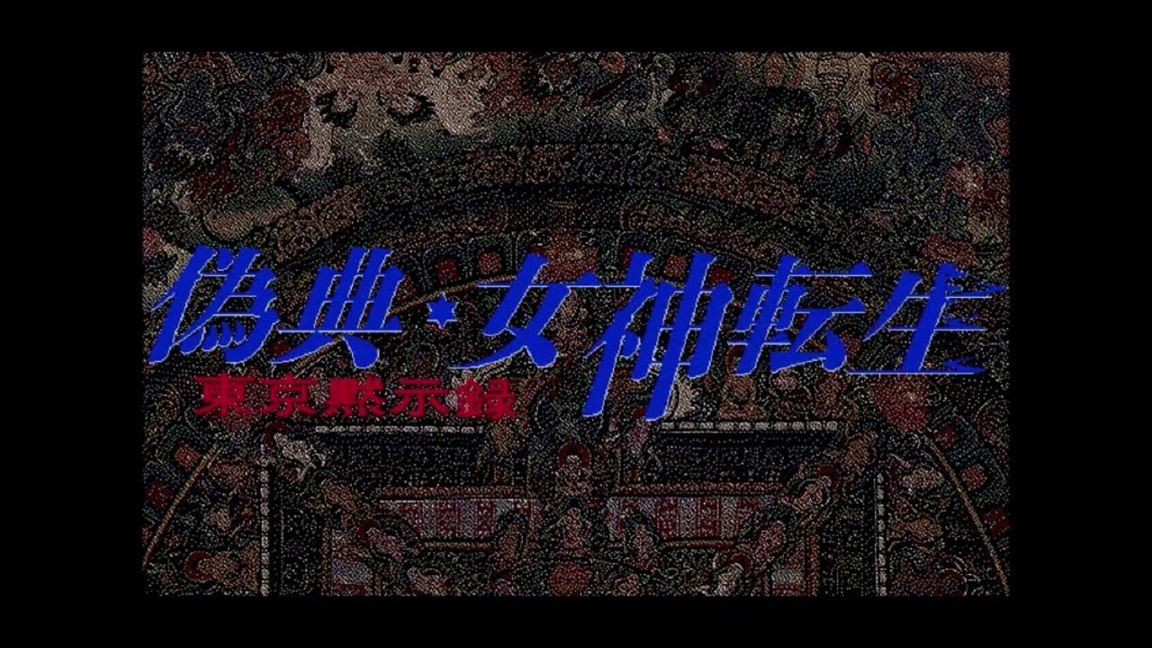 偽典偽典 女神女神転生転生 東京東京黙示録