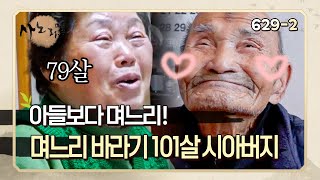 [사노라면] 629-2 며느리가 잠시라도 없어지면 불안해하는 며느리 바라기 101살 시아버지??