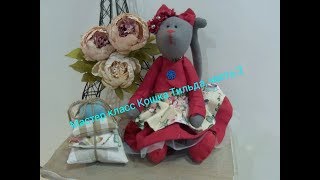 Кошка Тильда/Мастер класс/Hand made 2Часть Кошка Тильда/Мастер класс/Hand made 2Часть