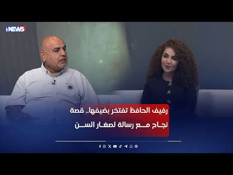 رفيف الحافظ تفتخر بضيفها قصة نجاح مع رسالة لصغار السن اي نيوز مع رفيف الحافظ م ع